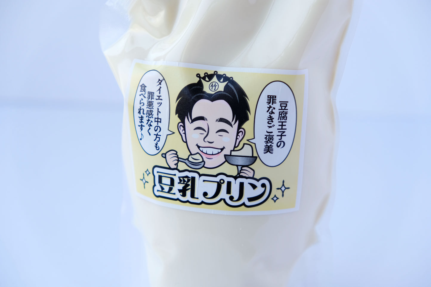 豆腐王子の罪なきご褒美豆乳プリン【6個分】